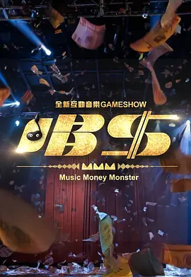 唱钱 2026 综艺 海报