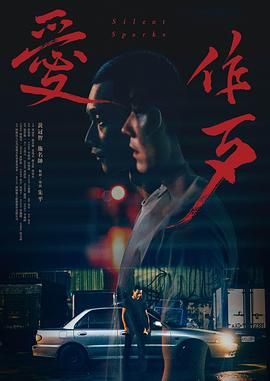 爱作歹 2024 电影 海报