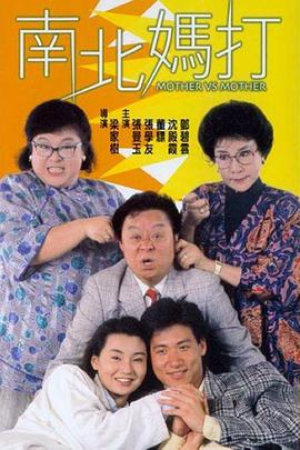 南北妈打国语 1988 电影 海报
