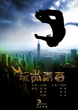 玩酷青春 2010 电影 海报