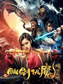 仙剑伏魔:倩女玄姬 2018 电影 海报