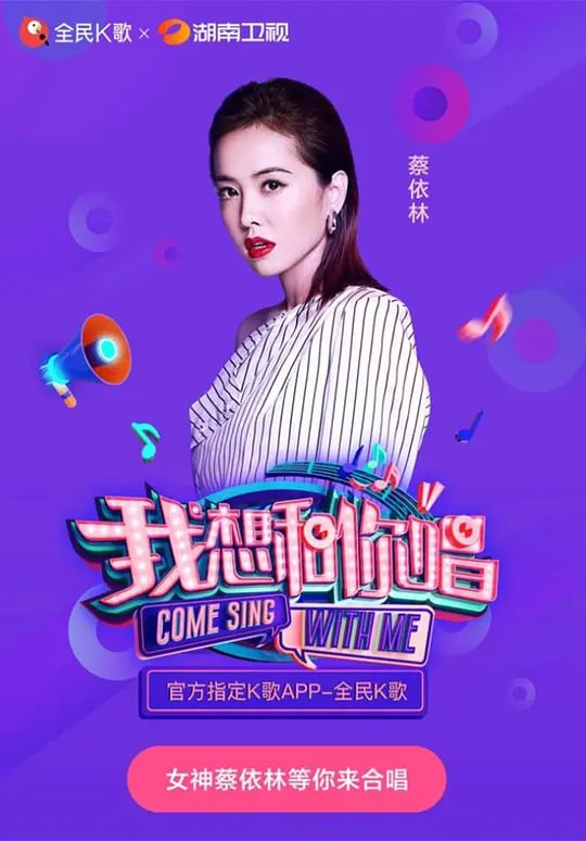 我想和你唱 第三季 2018 电视剧 海报