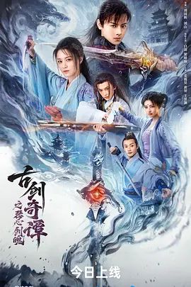古剑奇谭之琴心剑魄 2026 电影 海报
