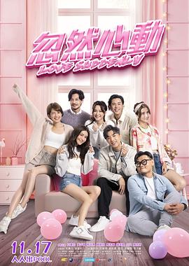 忽然心动 2021 电影 海报