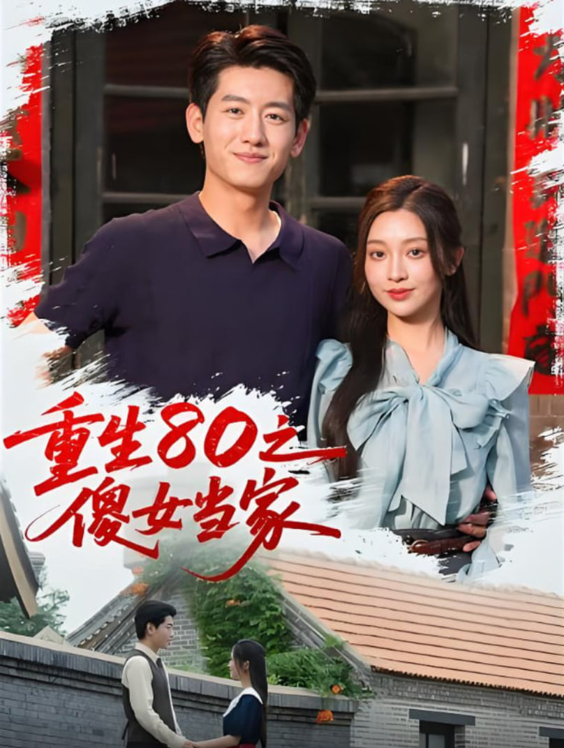 重生80之傻女当家 2025 短剧 海报