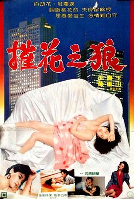 催花之狼 1988 电影 海报