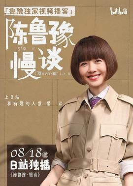 陈鲁豫·慢谈 2025 综艺 海报