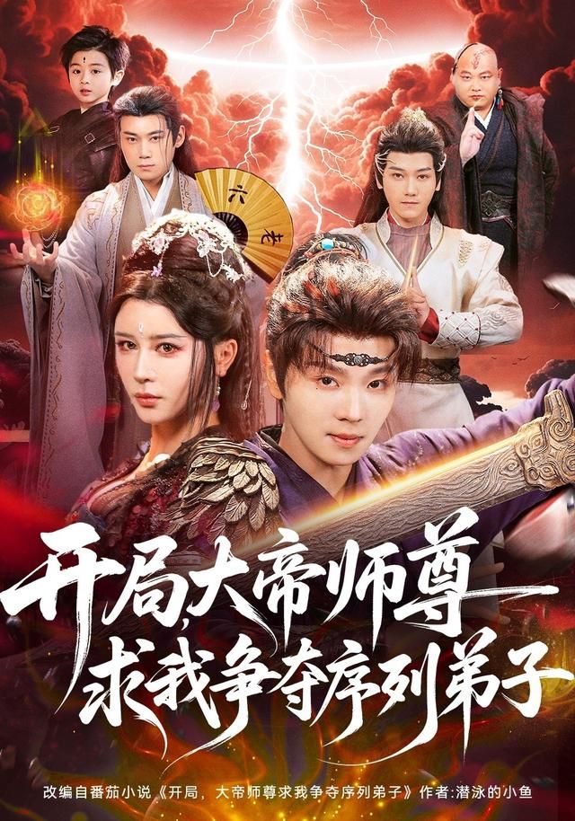 开局，大帝师尊求我争夺序列弟子 2026 短剧 海报