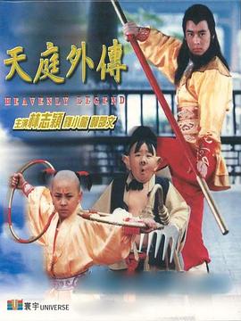 天庭外传 天庭外傳 1997 电影 海报