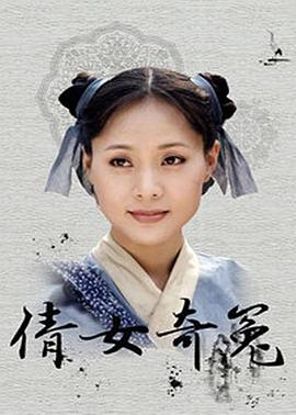 倩女奇冤 1998 电视剧 海报