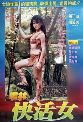 丛林快活女 1988 电影 海报