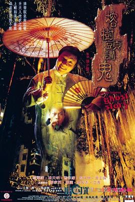 榕树头讲鬼粤语 1998 电影 海报