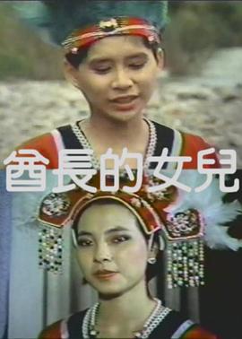 酋长的女儿 1984 电影 海报