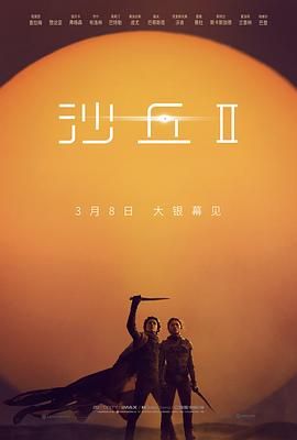 沙丘2 普通话版 2024 电影 海报