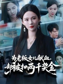 为老板女儿献血,却被扣两千奖金 2026 短剧 海报