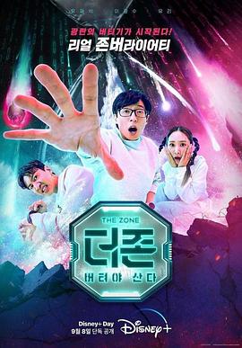 The Zone:坚持才能活下去 2022 综艺 海报