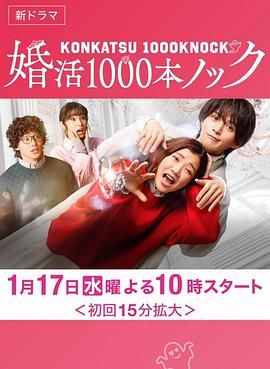 婚活1000次出击 2024 电视剧 海报