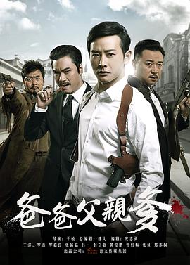 爸爸父亲爹 2015 电视剧 海报