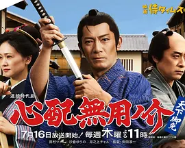 无须担心之介 天下无敌 2026 电视剧 海报