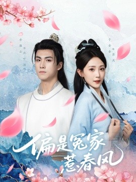偏是冤家惹春风 短剧 海报