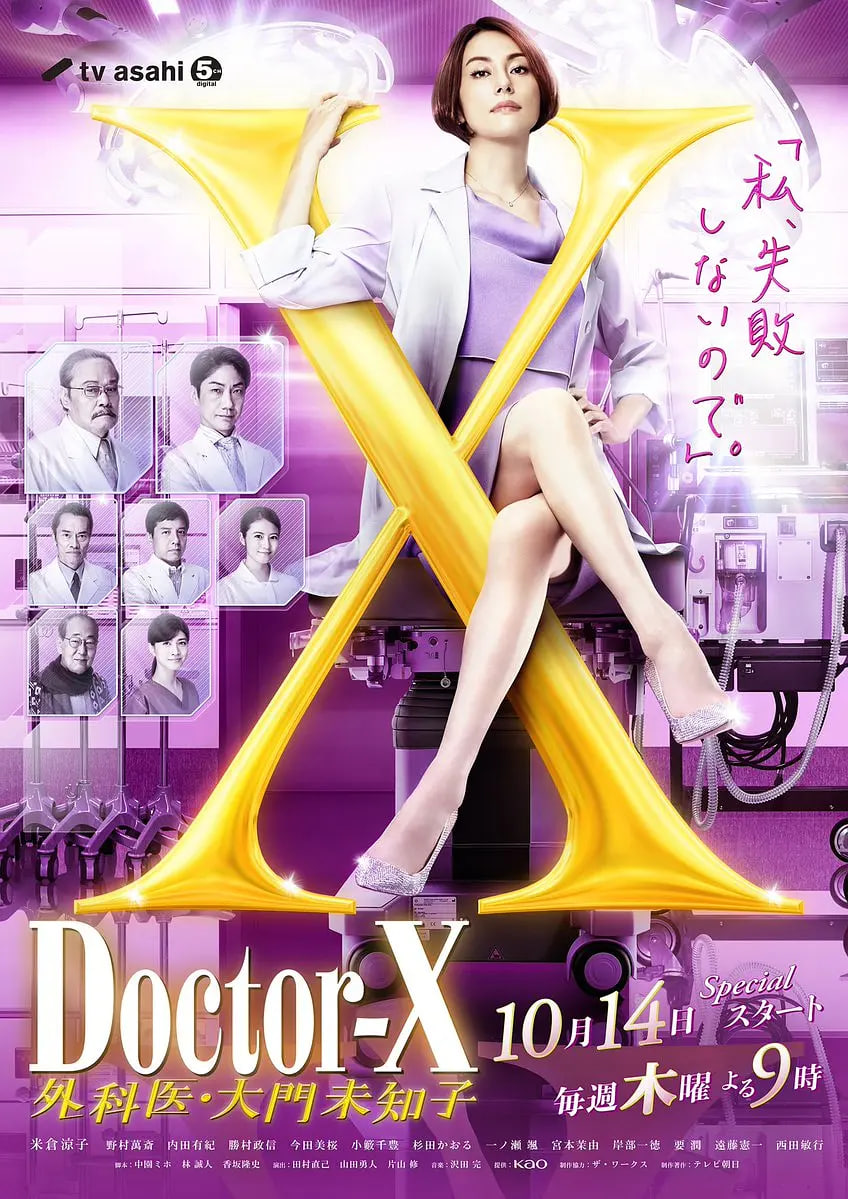 X医生：外科医生大门未知子 第7季 2021 电视剧 海报