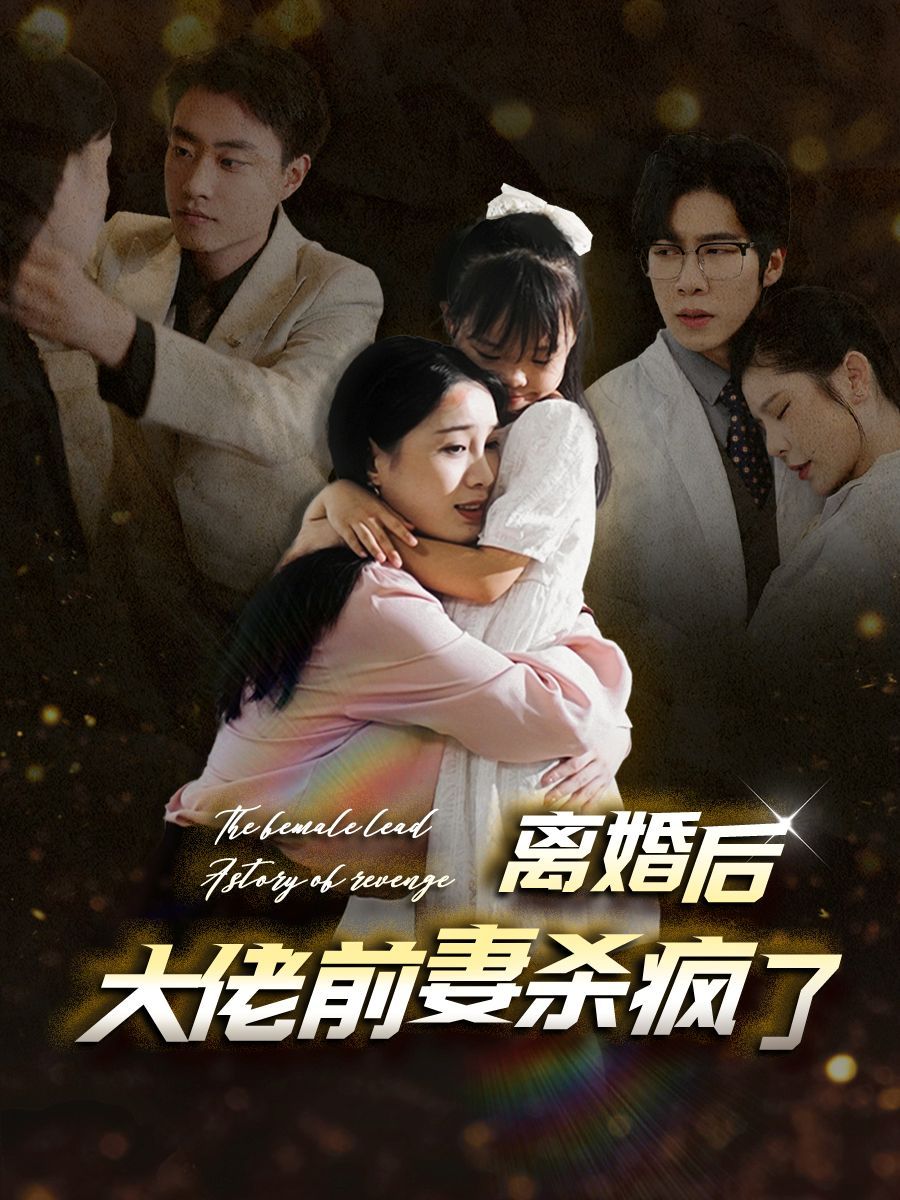 离婚后大佬前妻杀疯了 2024 短剧 海报