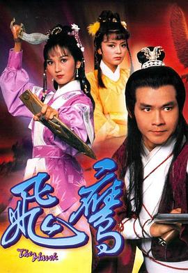 飞鹰国语 1981 电视剧 海报