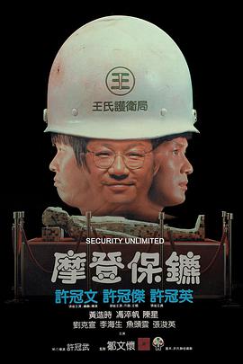 摩登保镖 1981 电影 海报