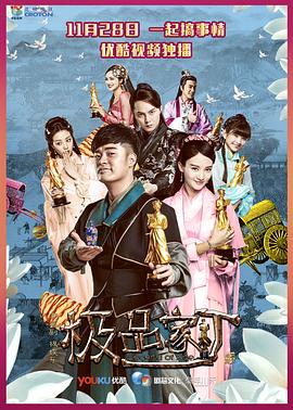 极品家丁 2016 电视剧 海报