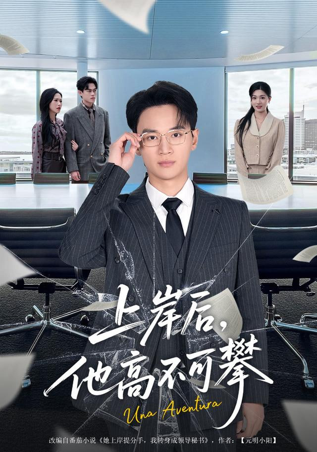 上岸后，他高不可攀 2026 短剧 海报