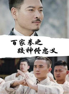 百家拳之跤神佟忠义 2020 电影 海报