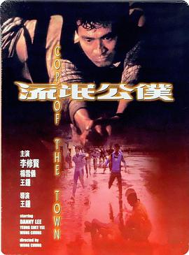 流氓公仆 流氓公僕(普通话) 1985 电影 海报