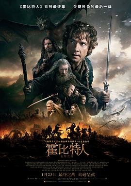 霍比特人3:五军之战 2014 电影 海报