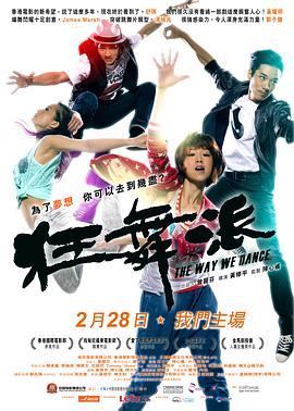 狂舞派国语 2013 电影 海报