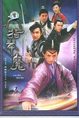 六指琴魔2004 2003 电视剧 海报