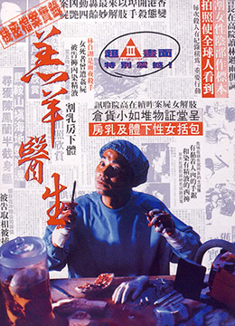 羔羊医生 1992 电影 海报
