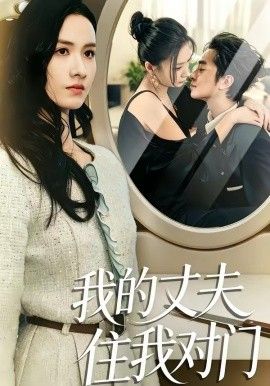 我的丈夫住我对门 2026 短剧 海报