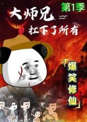 大师兄扛下了所有 2025 动漫 海报