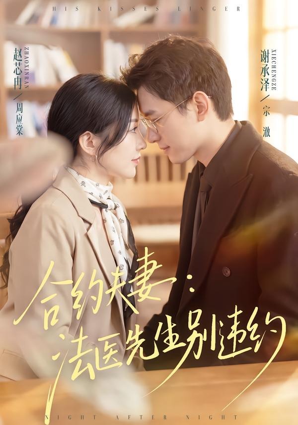 合约夫妻:法医先生别违约 2026 短剧 海报