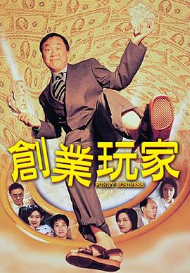 创业玩家 2000 电影 海报