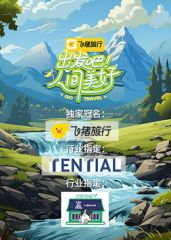 出发吧！人间美好 2025 综艺 海报