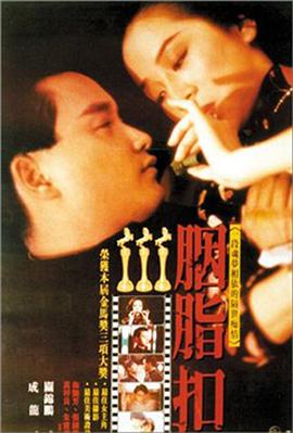 胭脂扣 1987 电影 海报