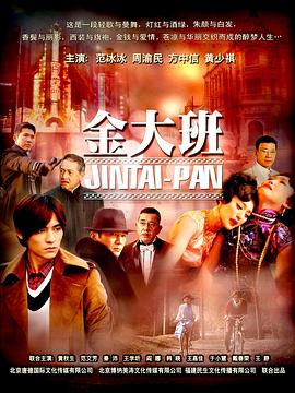 金大班 2009 电视剧 海报