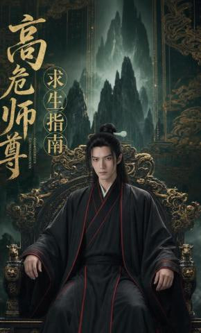 高危师尊求生指南 2026 短剧 海报