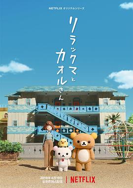 轻松小熊和小薰 2019 电影 海报