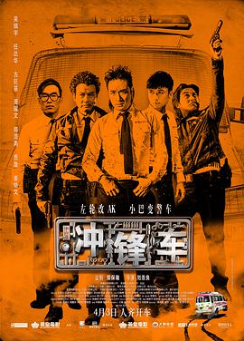 冲锋车 衝鋒車 2015 电影 海报