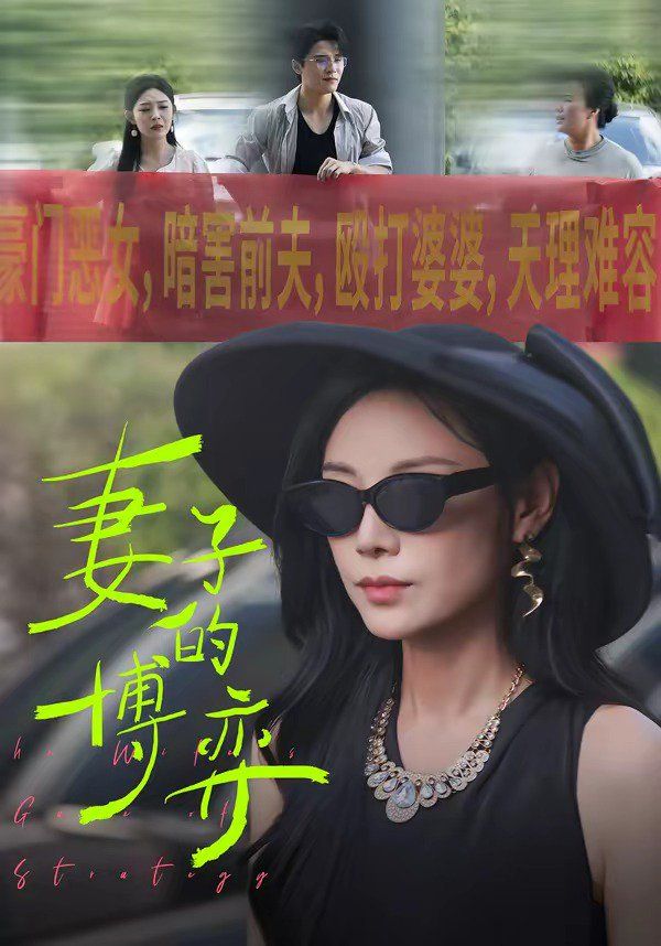 妻子的博弈 2026 短剧 海报