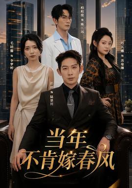当年不肯嫁春风 2026 短剧 海报