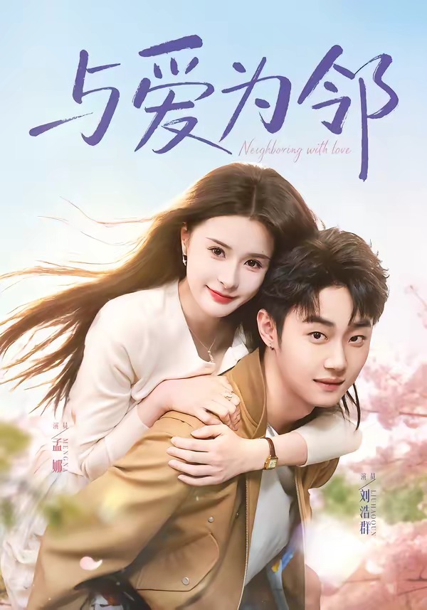 与爱为邻 短剧 海报