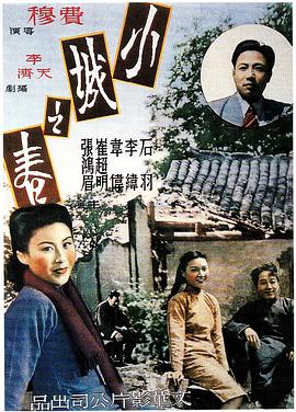 小城之春 1948 电影 海报